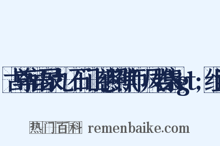 古尊宿语录九·石门山慈照禅师(凤岩集&gt;组词是什么意思的图片